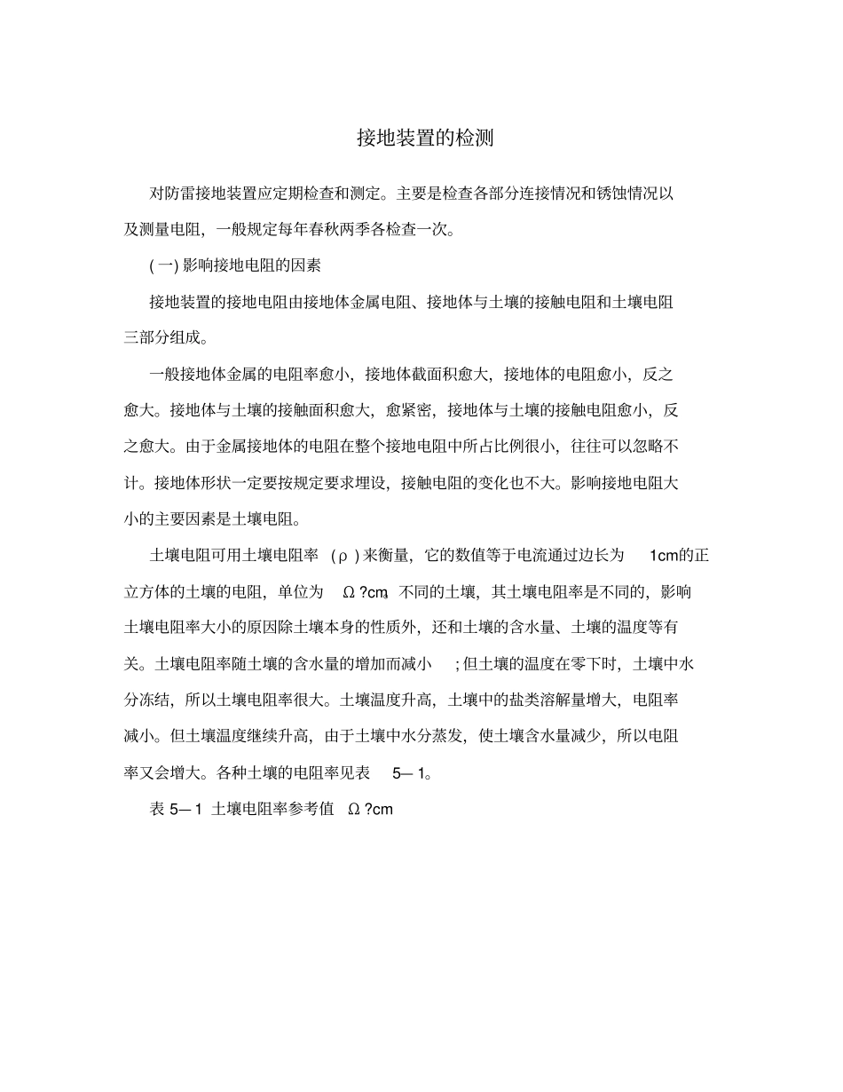 接地装置的检测_第1页