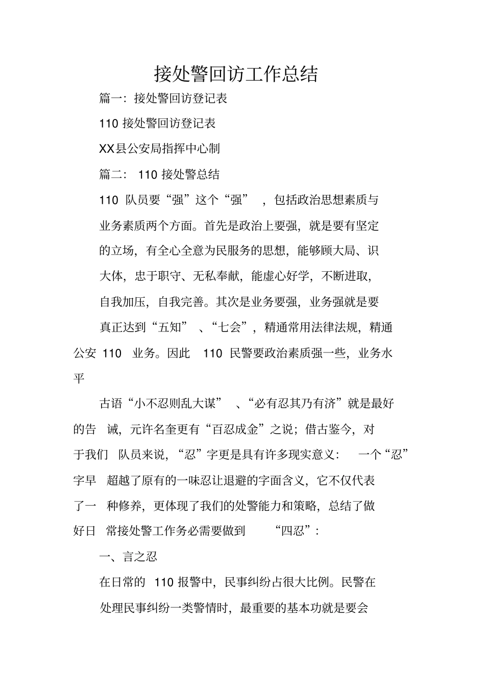 接处警回访工作总结_第1页