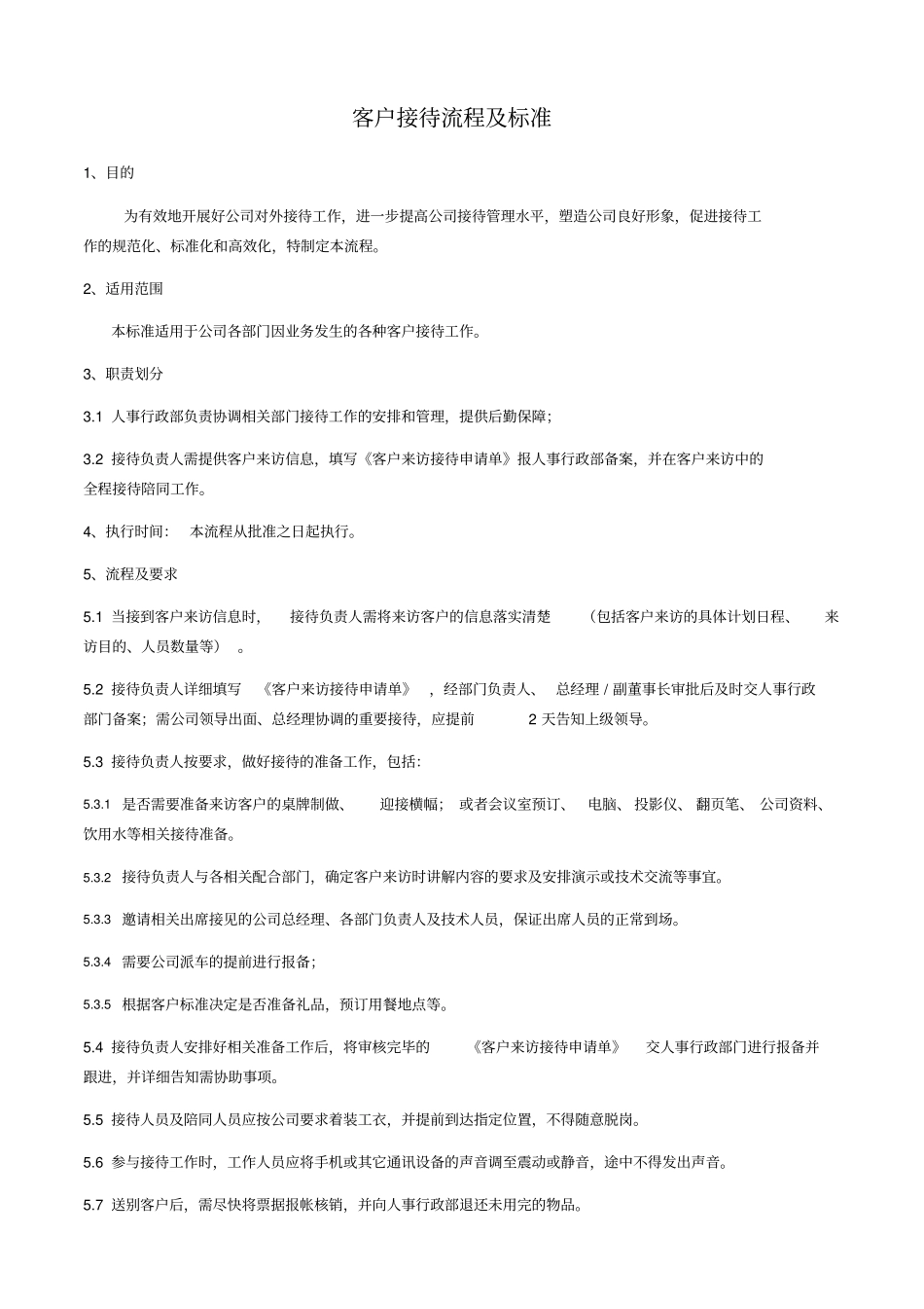 接待客户流程安排_第1页