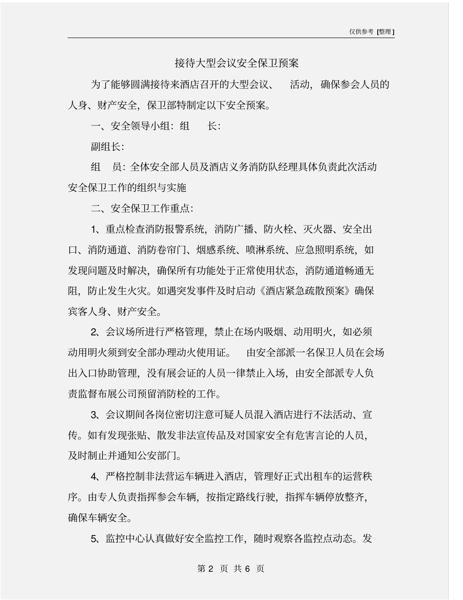 接待大型会议安全保卫预案_第2页