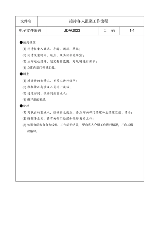 接待客人报案工作流程