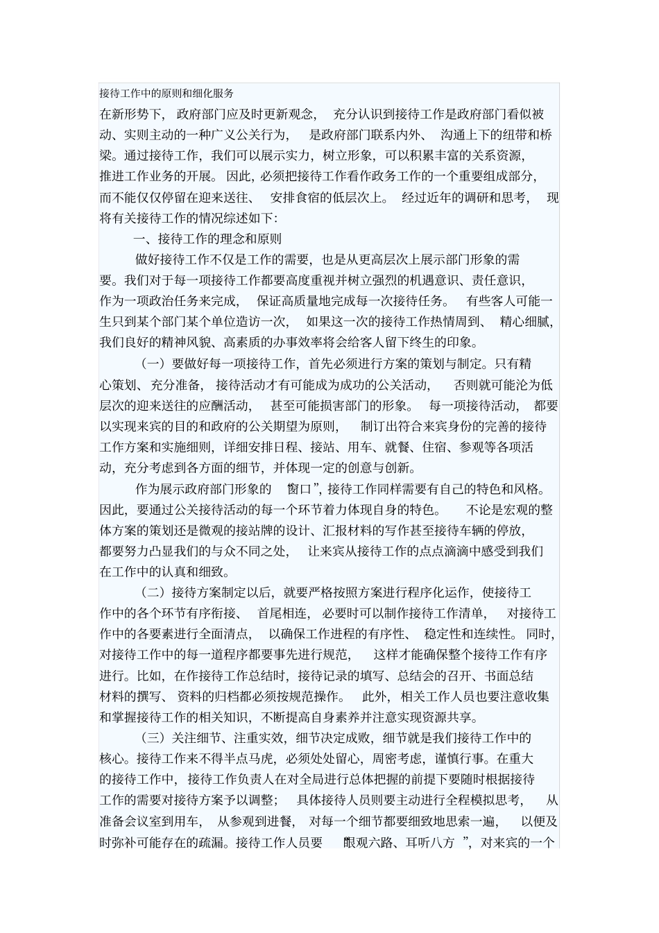 接待工作中的原则和细化服务_第1页