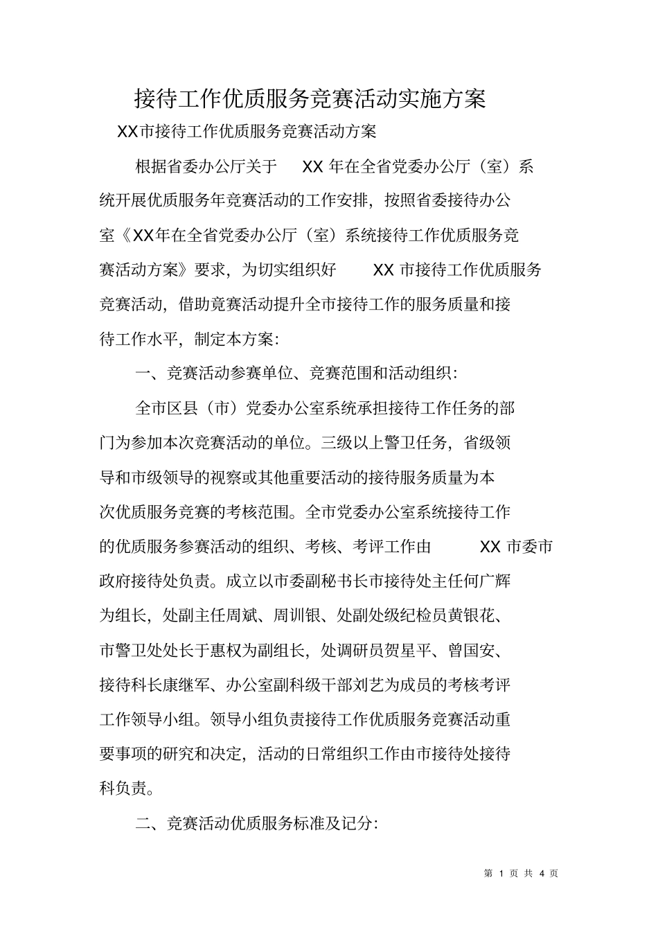 接待工作优质服务竞赛活动实施方案_第1页