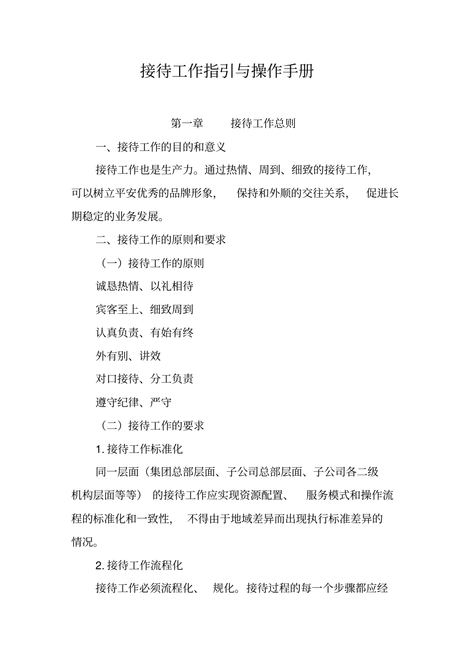 接待工作指引与操作手册范本_第1页