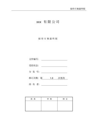 接待方案最终版