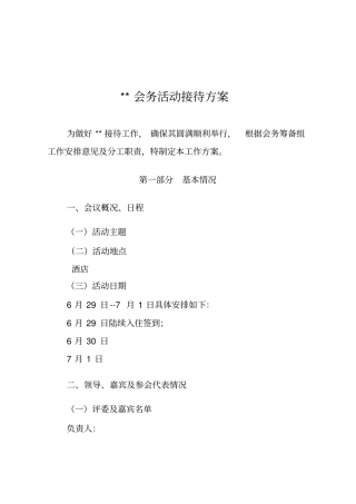 接待方案最全版