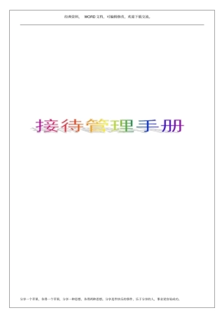 接待管理手册17p