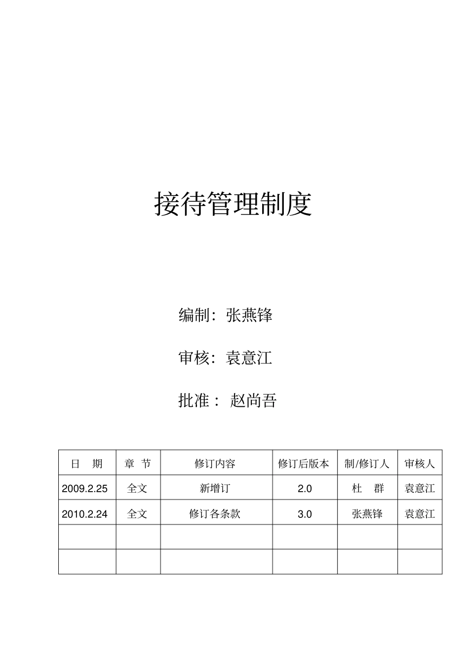 接待管理制度_第1页