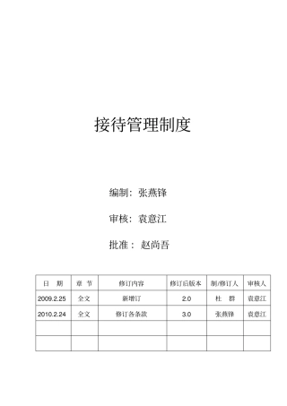 接待管理制度