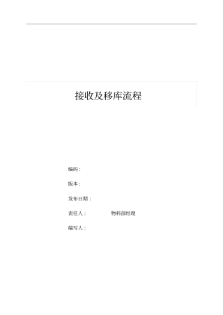 接收及移库流程