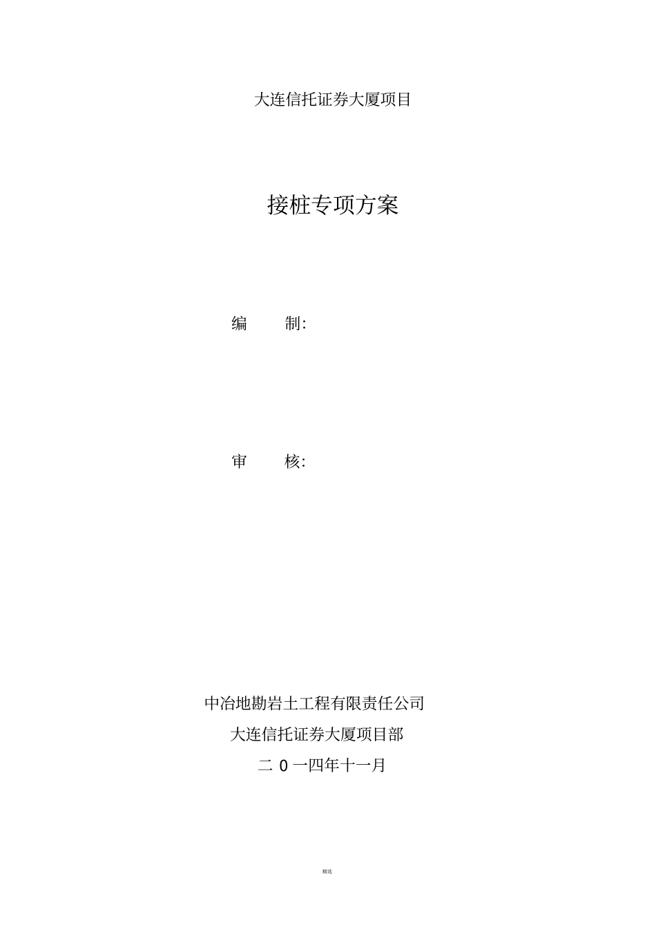 接桩专项施工方案_第1页