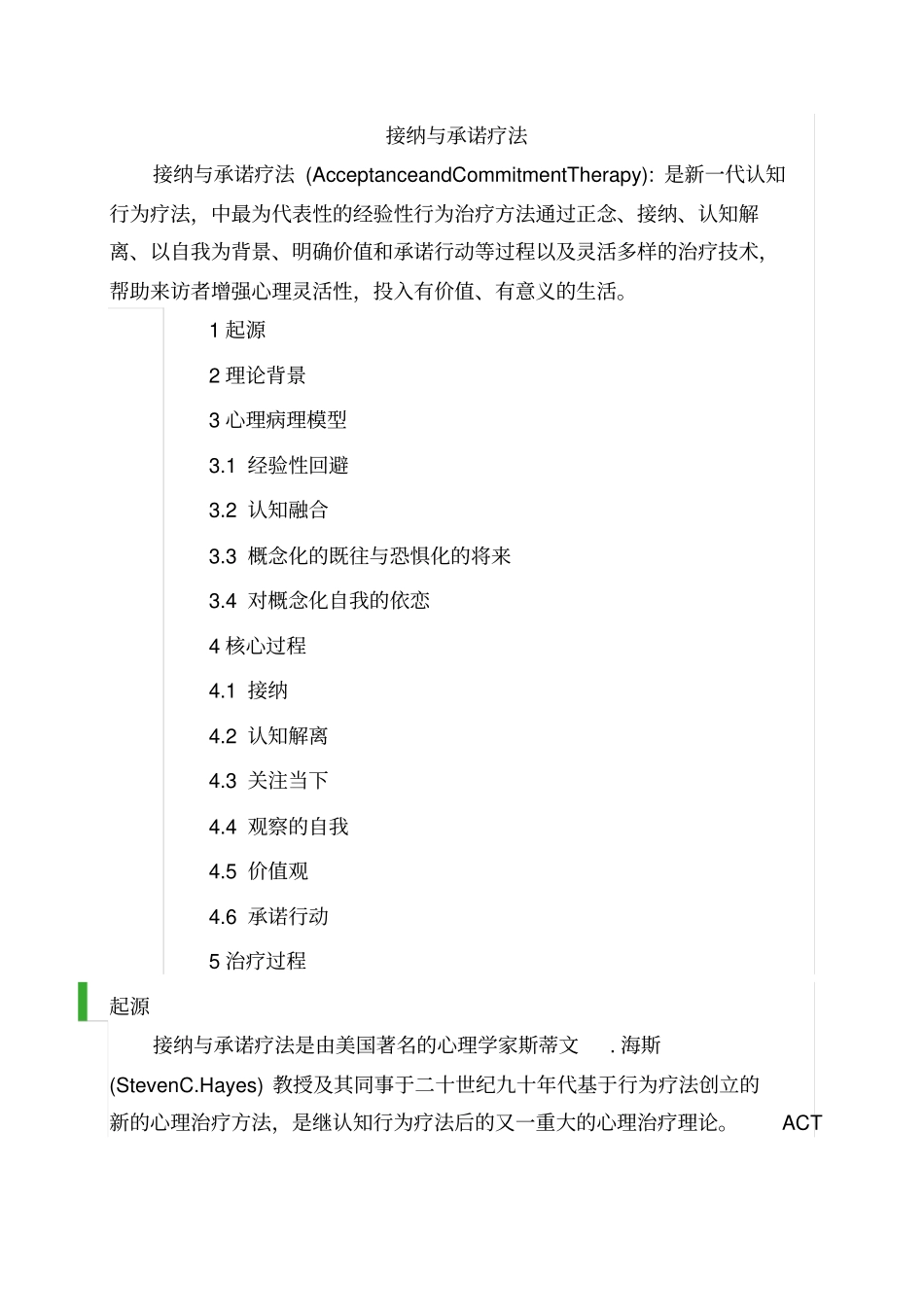 接纳和承诺疗法、认知解离_第1页