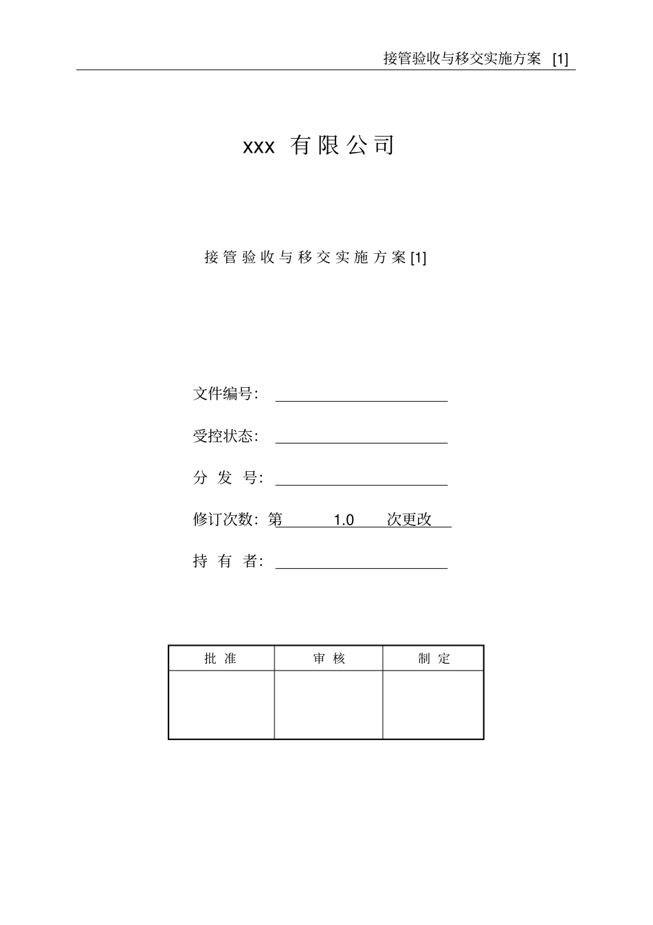 接管验收与移交实施方案1_第1页