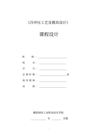 接线片冲压模具毕业设计模版学习