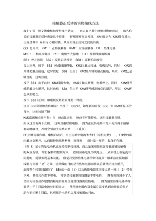 接触器正反转的实物接线方法