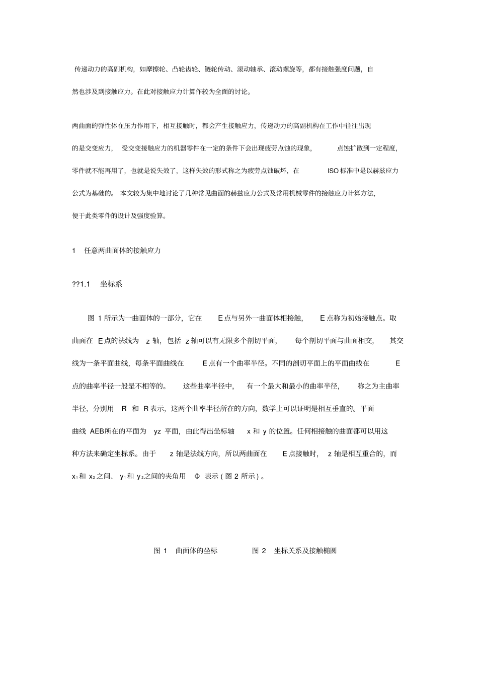接触应力计算全面讨论_第1页