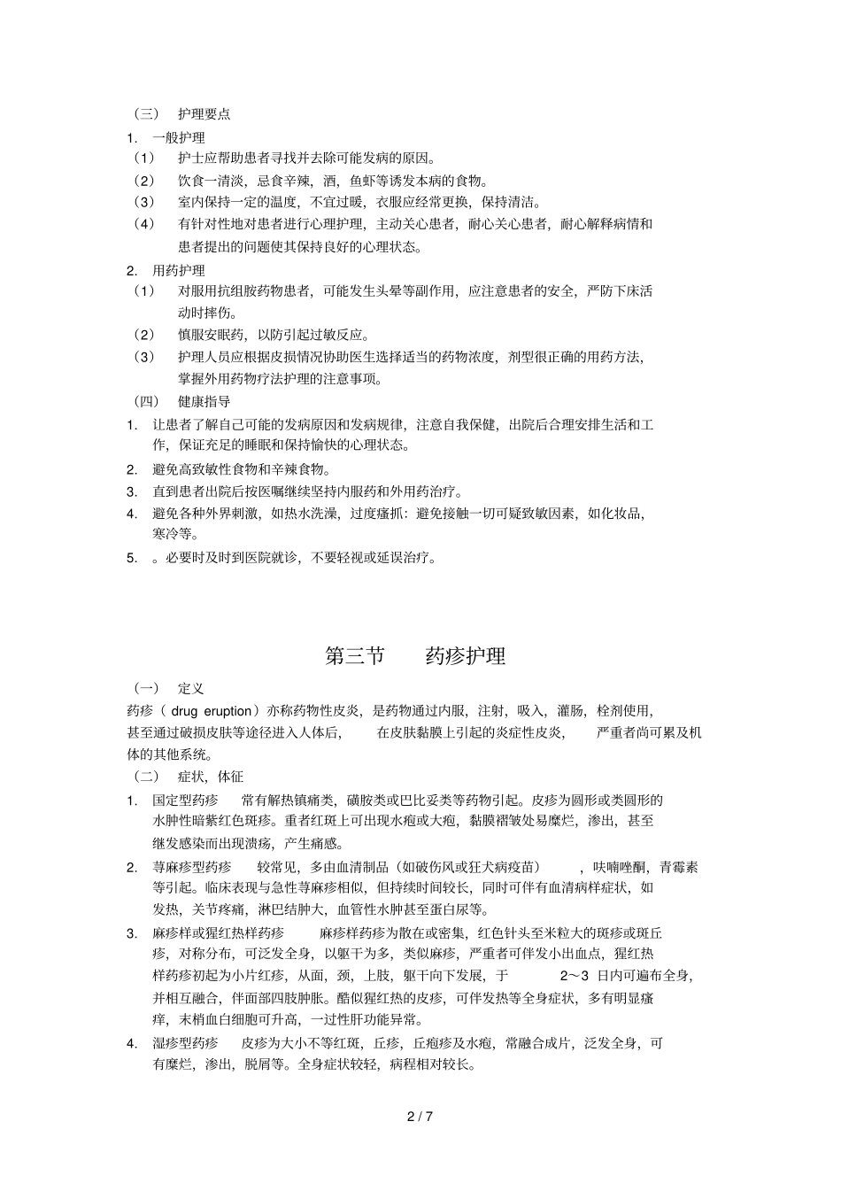 接触性皮炎护理_第2页