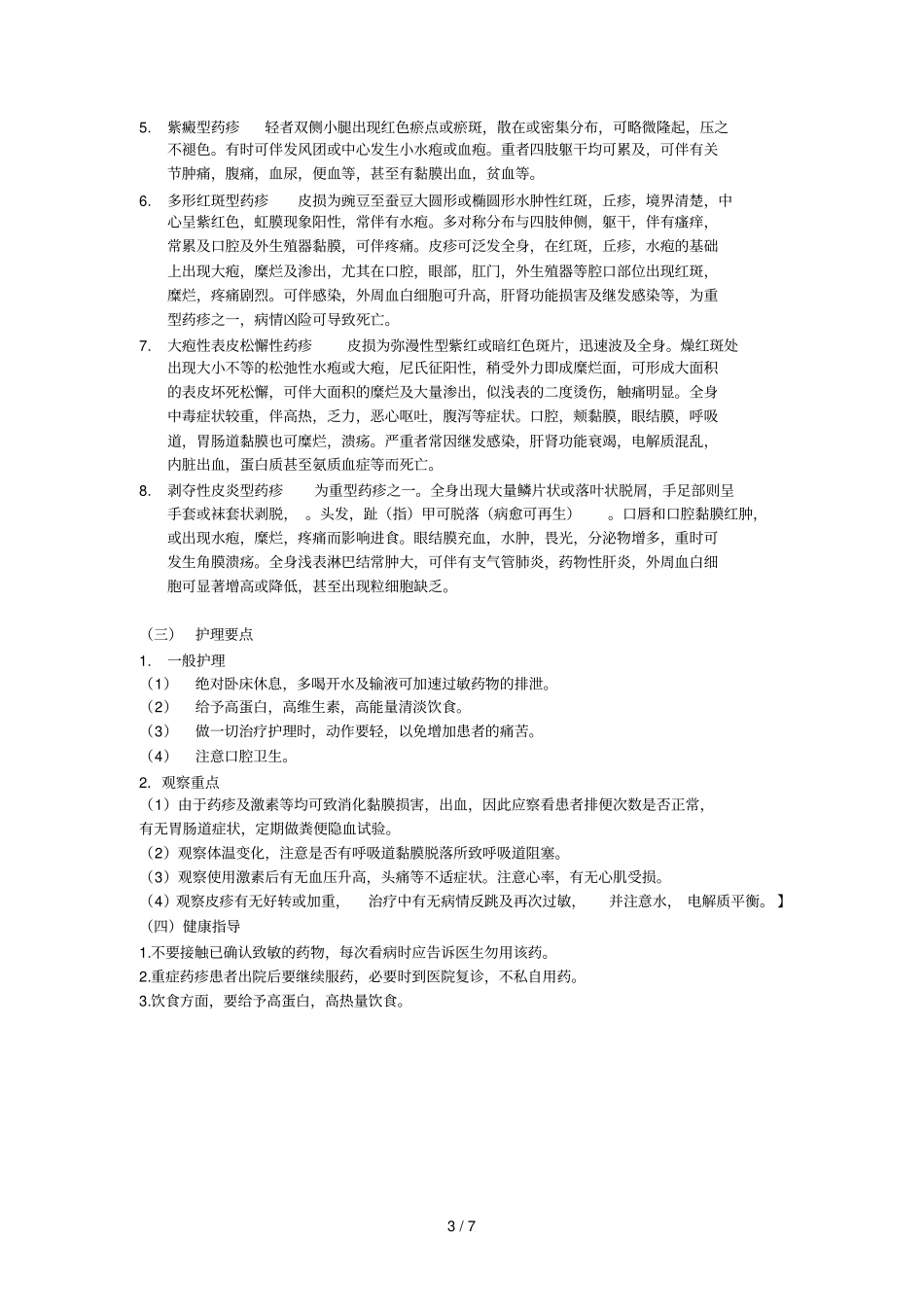 接触性皮炎护理_第3页