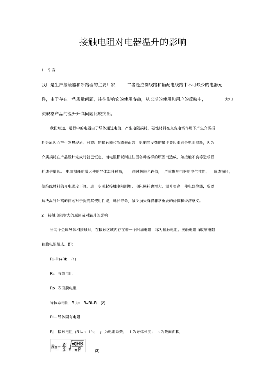 接触电阻对电器温升的影响_第1页