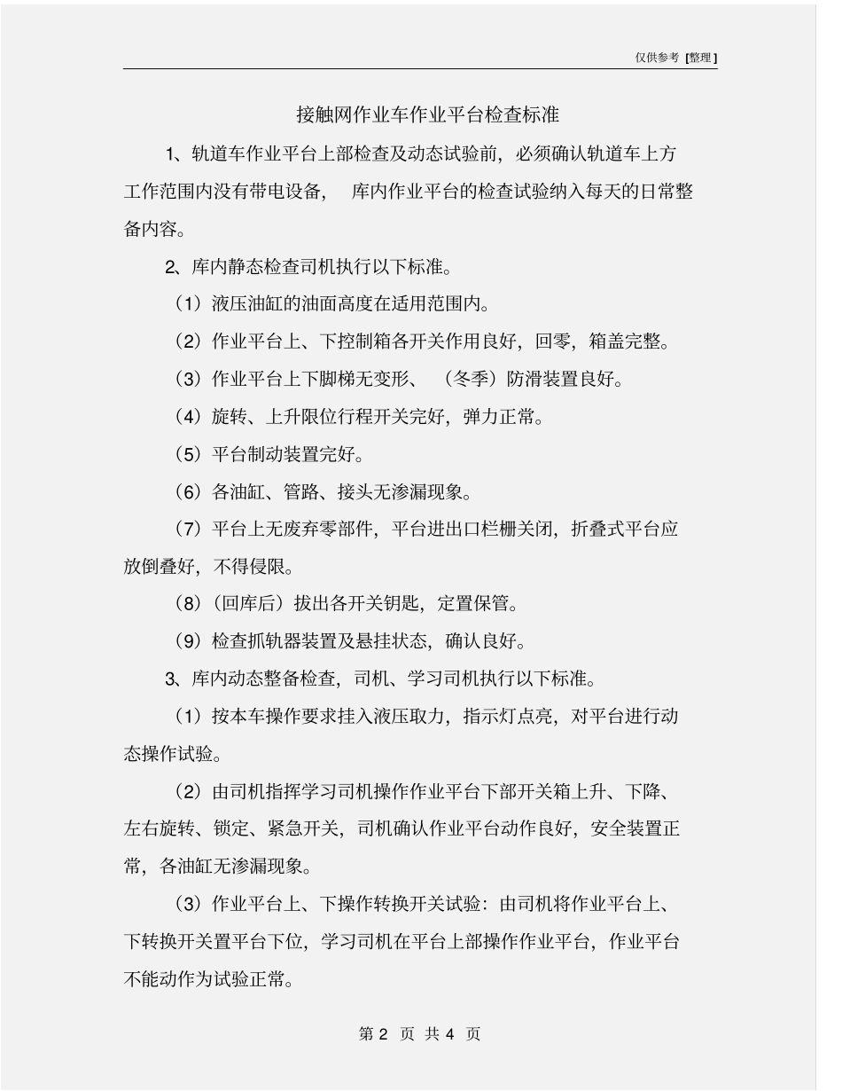 接触网作业车作业平台检查标准_第2页