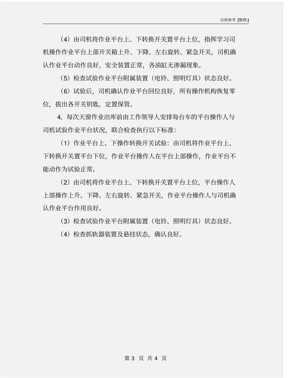 接触网作业车作业平台检查标准_第3页