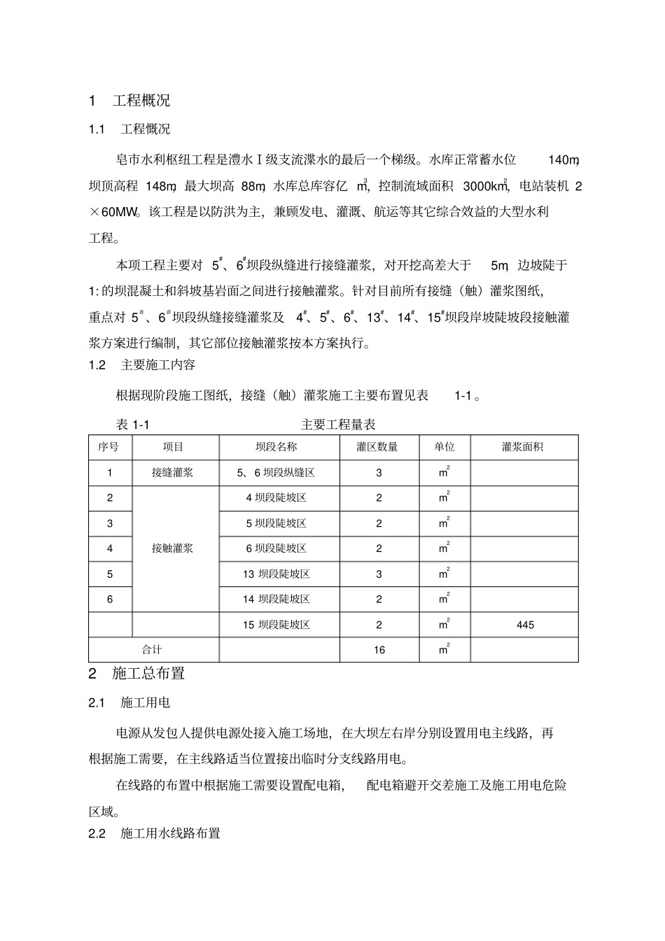 接触灌浆施工方案_第1页