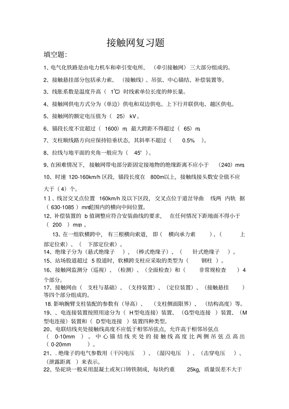 接触网复习题_第1页