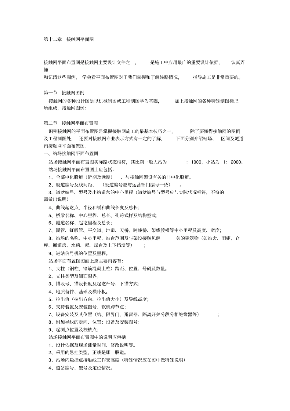 接触网全过程施工工艺_第1页