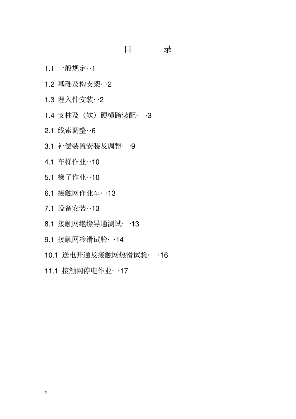 接触网工程安全操作规程_第2页
