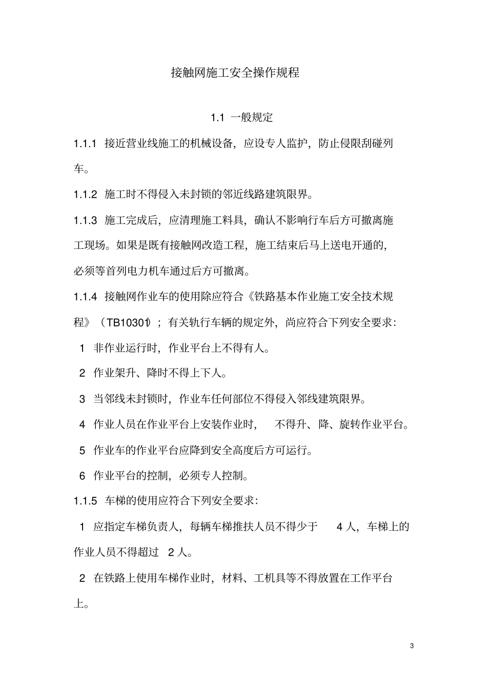接触网工程安全操作规程_第3页