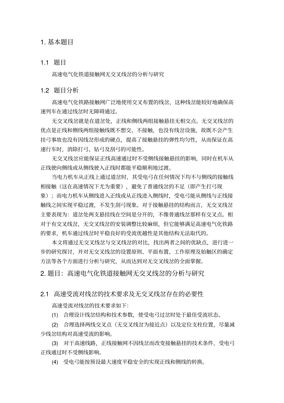 接触网技术报告高速电气化铁道接触网无交叉线岔分析与研究_第2页