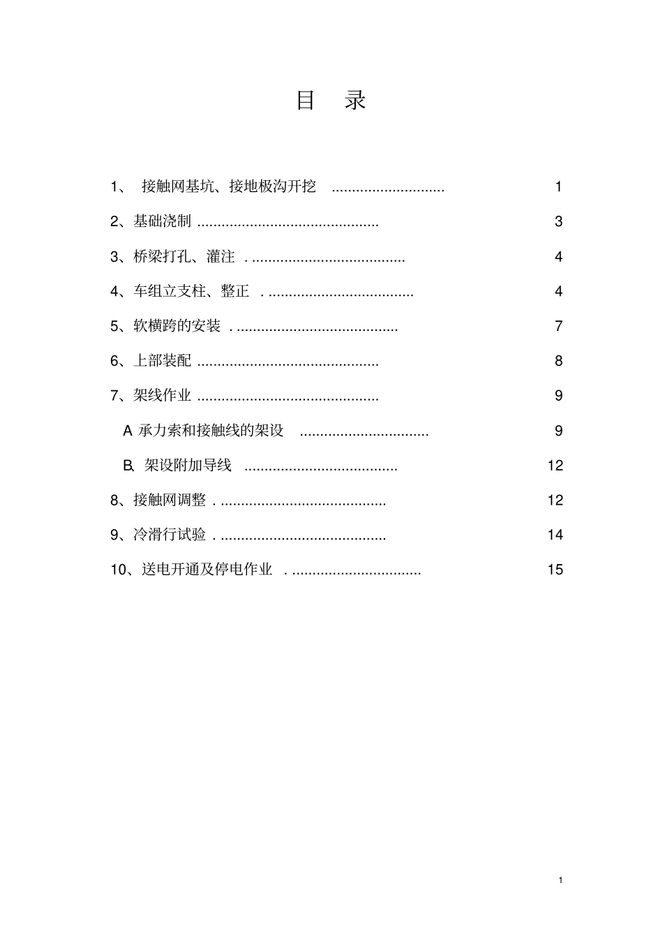 接触网施工作业安全细则_第3页