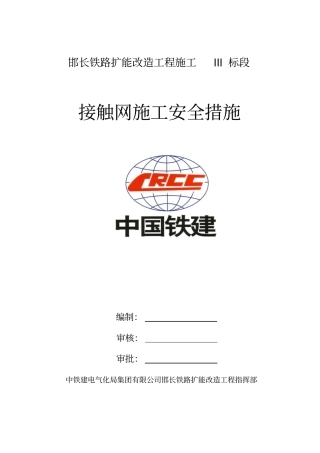 接触网施工作业安全细则