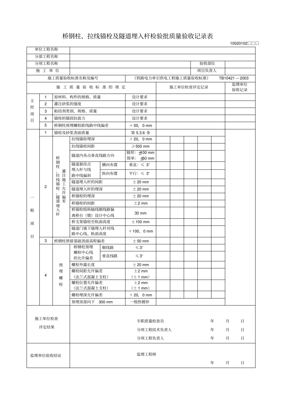 接触网检验批质量验收表格_第3页