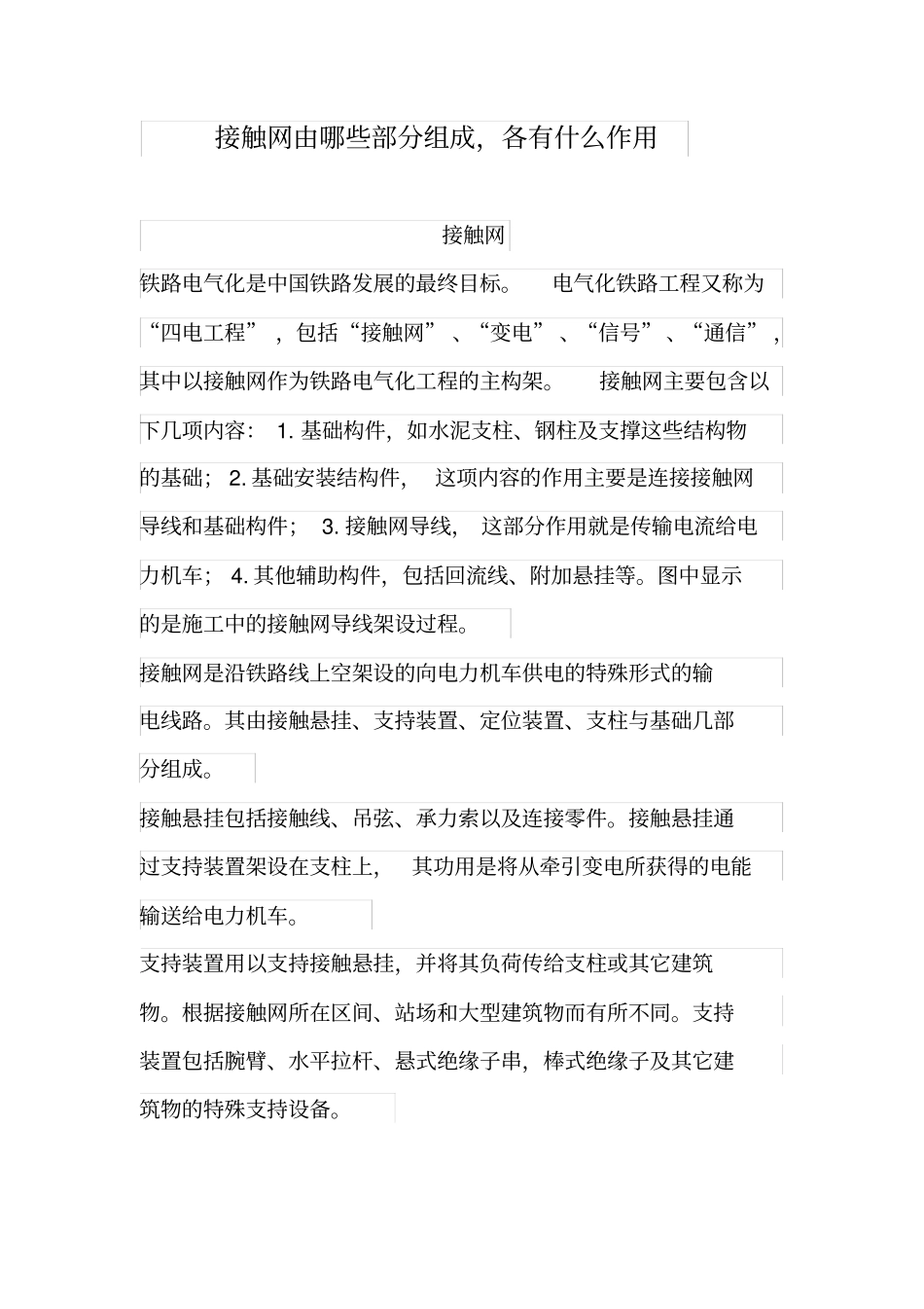 接触网由哪些部分组成_第1页
