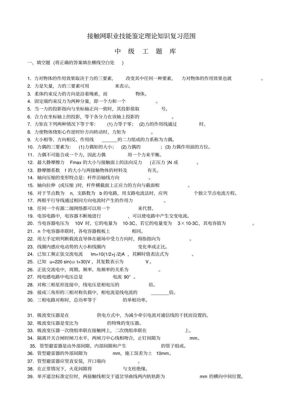 接触网职业技能鉴定理论知识复习范围中级工高级工技师高级技师_第1页