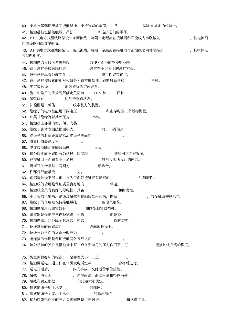 接触网职业技能鉴定理论知识复习范围中级工高级工技师高级技师_第2页