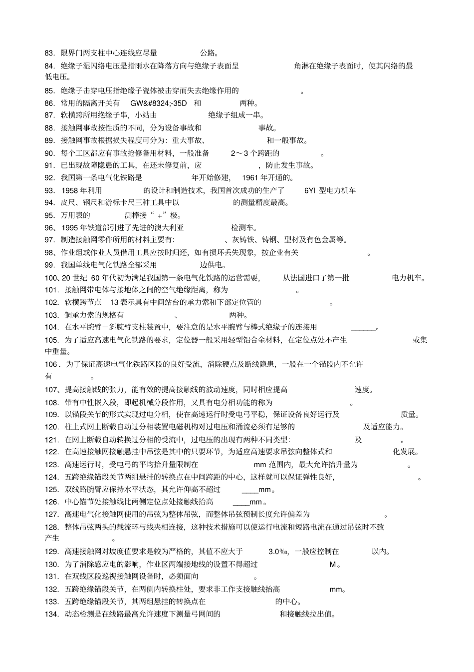 接触网职业技能鉴定理论知识复习范围中级工高级工技师高级技师_第3页