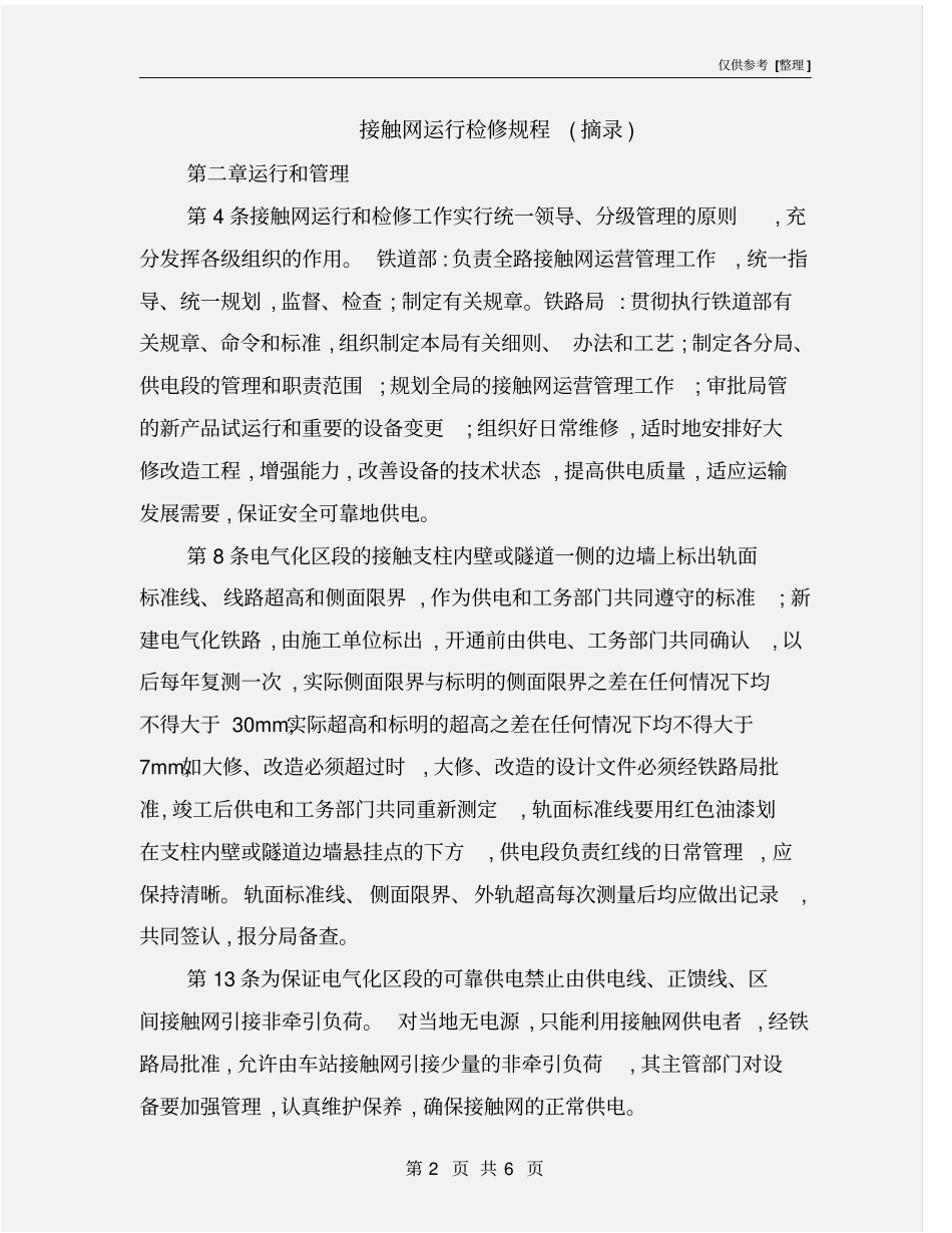 接触网运行检修规程摘录_第2页