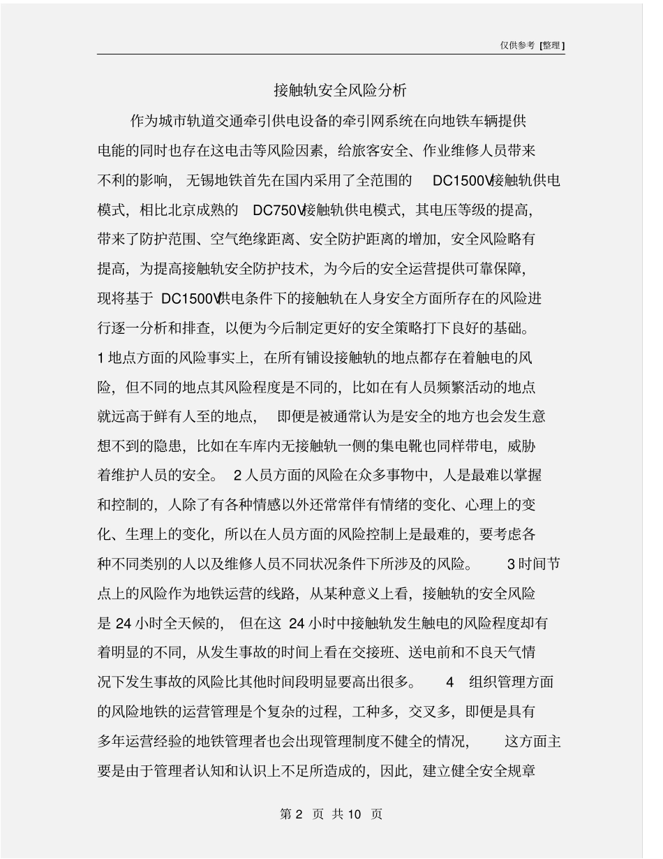 接触轨安全风险分析_第2页