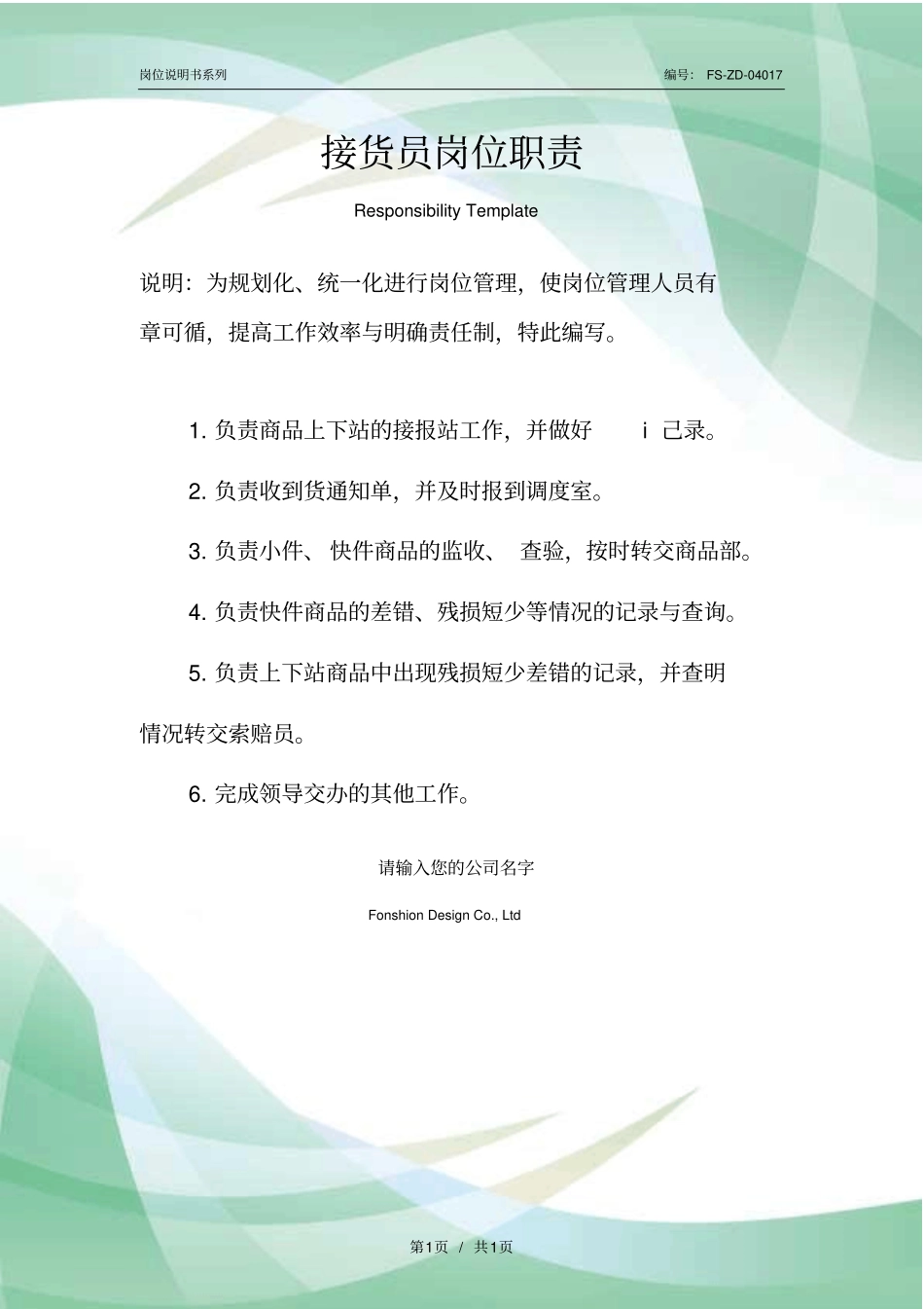 接货员岗位职责范例_第1页