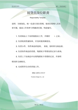 接货员岗位职责范例