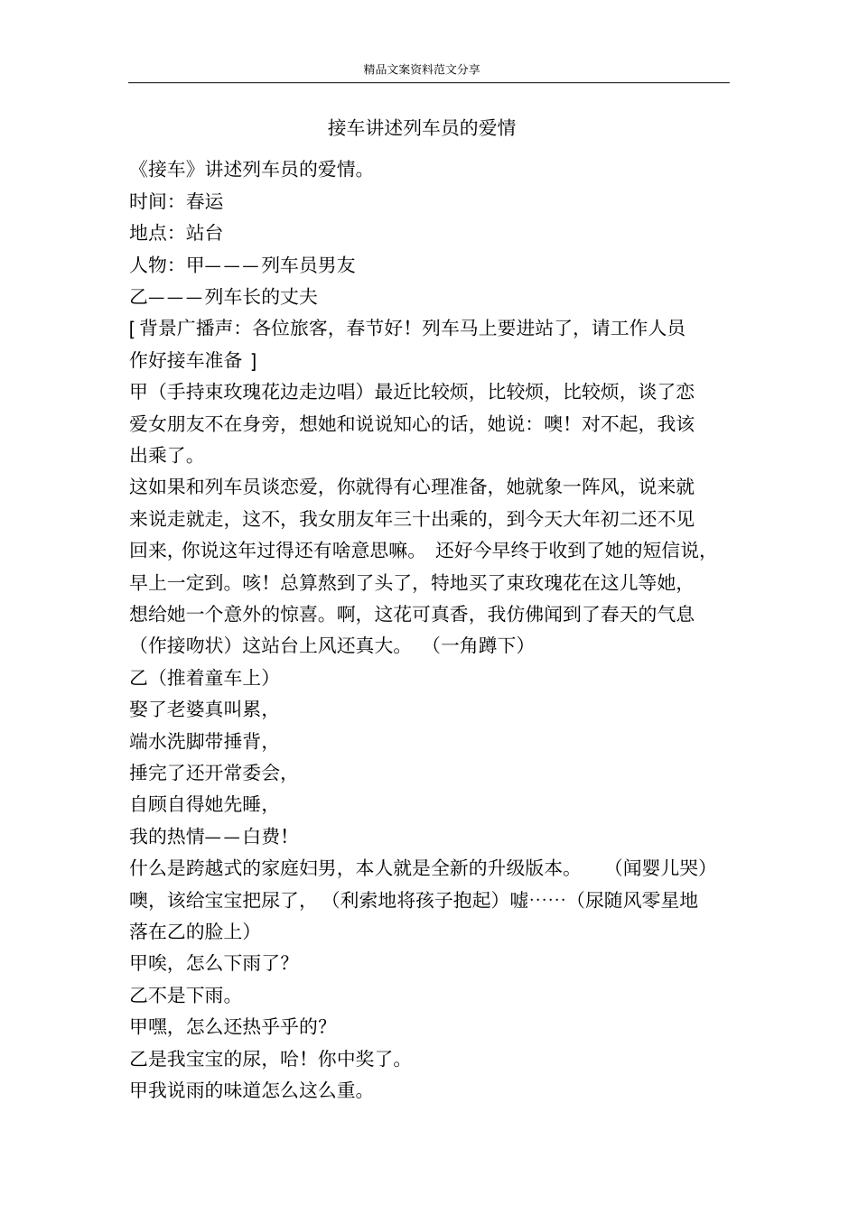 接车讲述列车员的爱情-精品文案范文_第1页