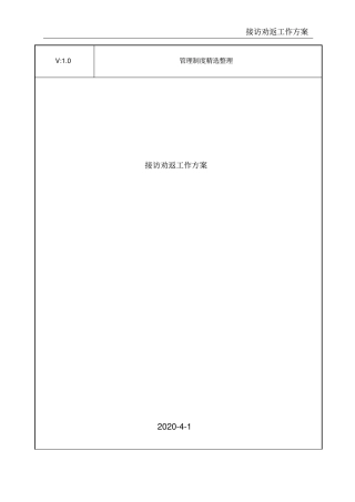 接访劝返工作方案