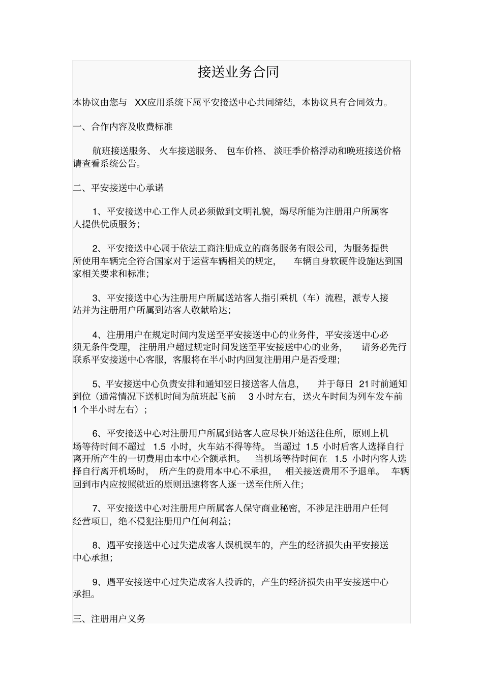 接送业务合同_第1页
