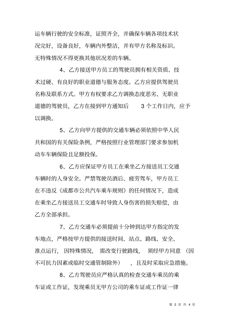 接送员工三班倒交通车客运协议书_第2页