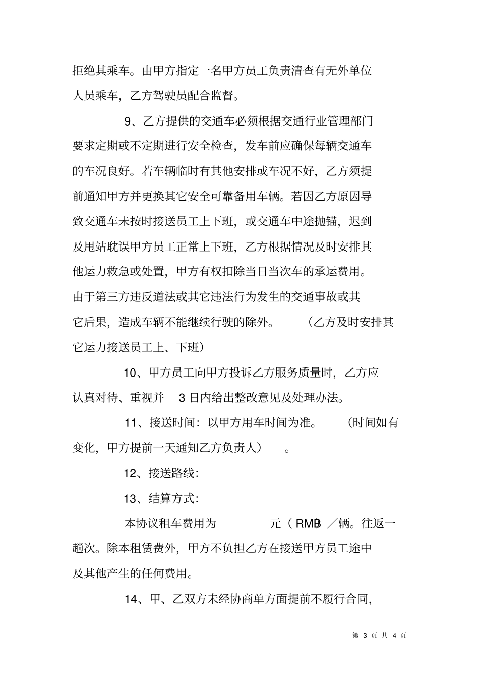 接送员工三班倒交通车客运协议书_第3页