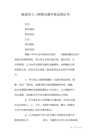 接送员工三班倒交通车客运协议书