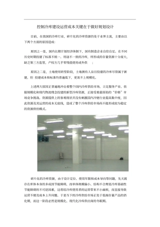 控制冷库建设运营成本关键在于做好规划设计x