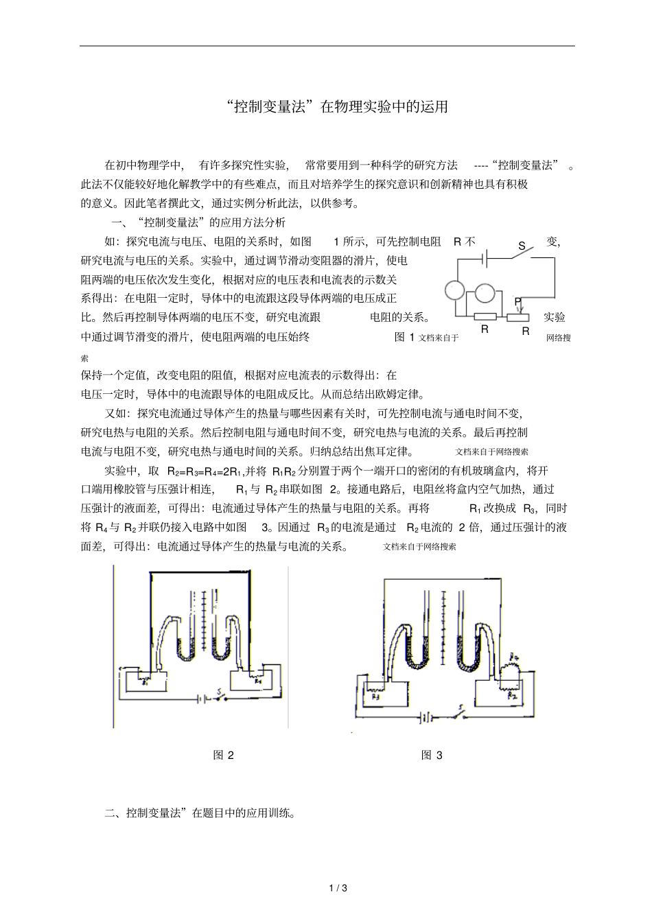 控制变量法在中学物理试验中运用_第1页